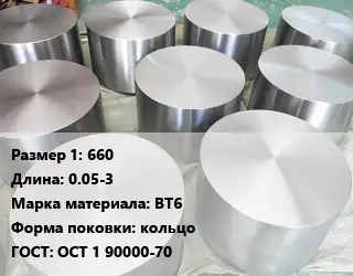 Титановая поковка 660 L=0.05-3 Марка: ВТ6 кольцо ГОСТ: ОСТ 1 90000-70